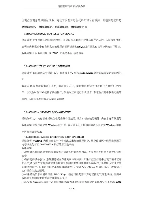 电脑蓝屏分析和解决办法
