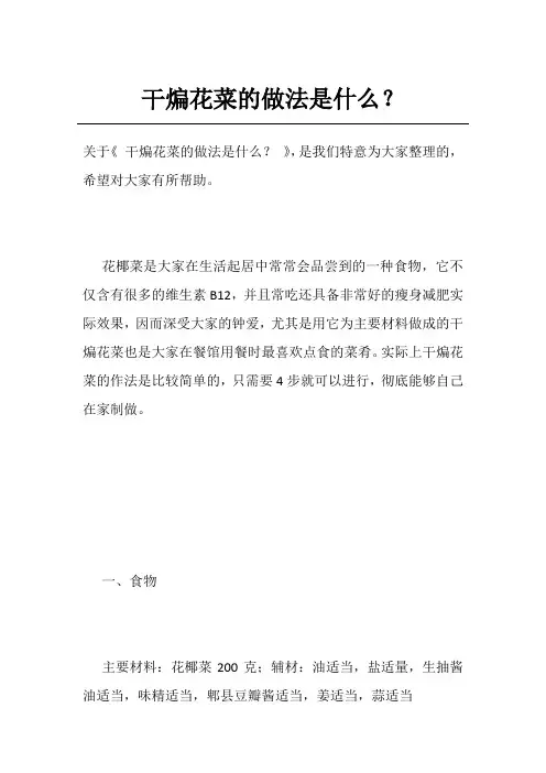 干煸花菜的做法是什么？