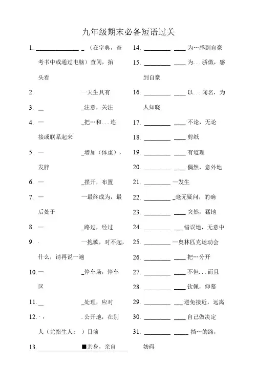 2021-2022学年人教版新目标英语九年级全册期末必备短语过关(含答案)