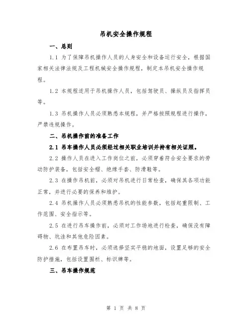 吊机安全操作规程（三篇）