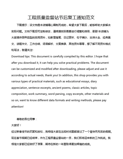 工程质量监督站节后复工通知范文