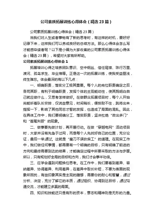 公司素质拓展训练心得体会（精选23篇）
