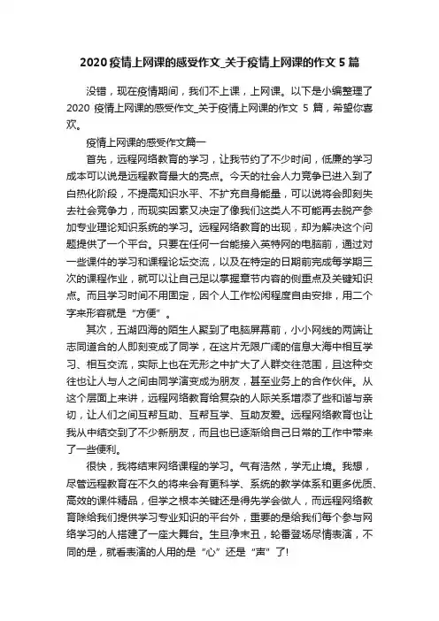 2020疫情上网课的感受作文_关于疫情上网课的作文5篇