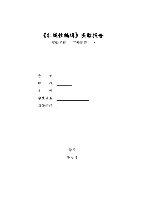 非线性编辑非线性编辑-字幕制作