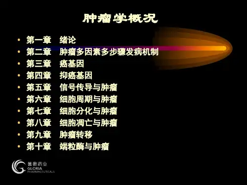 肿瘤学概论