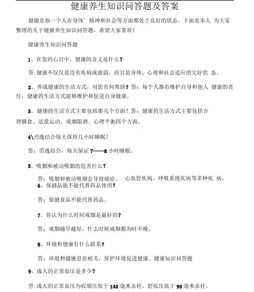 健康养生知识问答题及答案