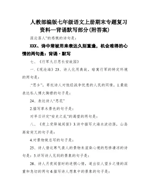 人教部编版七年级语文上册期末专题复习资料—背诵默写部分(附答案)