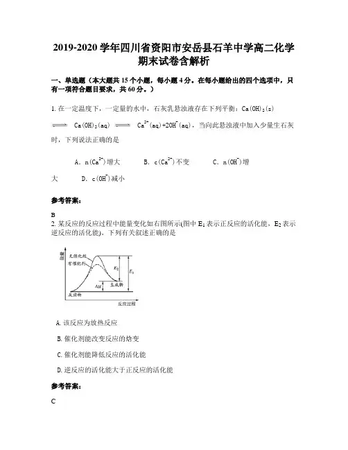 2019-2020学年四川省资阳市安岳县石羊中学高二化学期末试卷含解析
