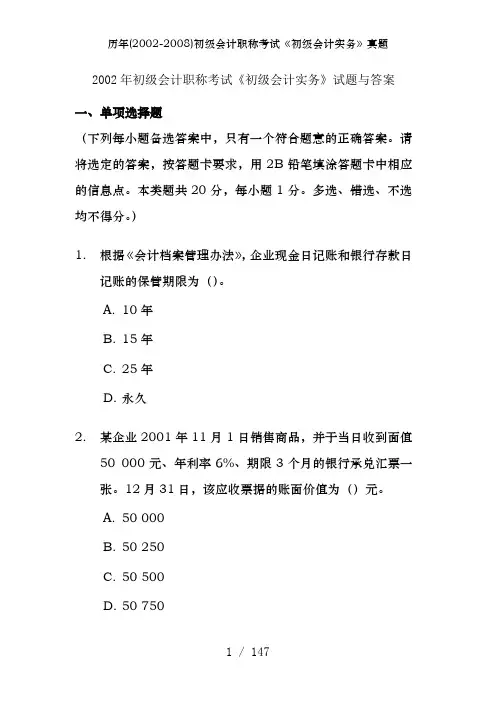 历年(2002-2008)初级会计职称考试《初级会计实务》真题
