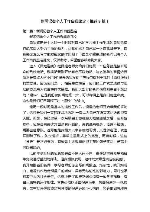 新闻记者个人工作自我鉴定（推荐5篇）