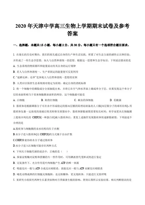 2020年天津中学高三生物上学期期末试卷及参考答案