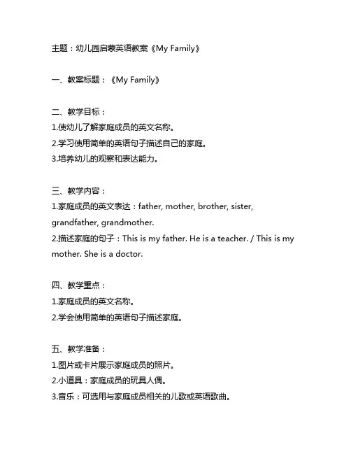 幼儿园启蒙英语教案《My Family》 幼儿园教案
