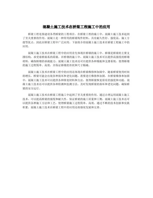 混凝土施工技术在桥梁工程施工中的应用