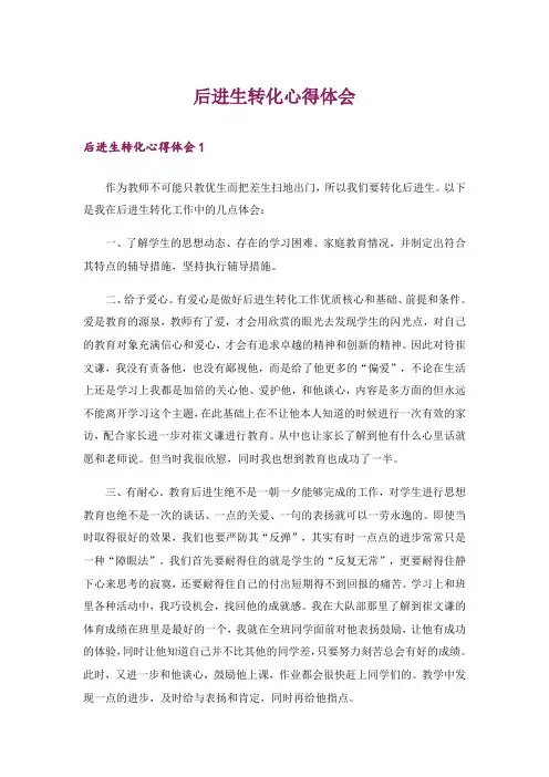 后进生转化心得体会_1