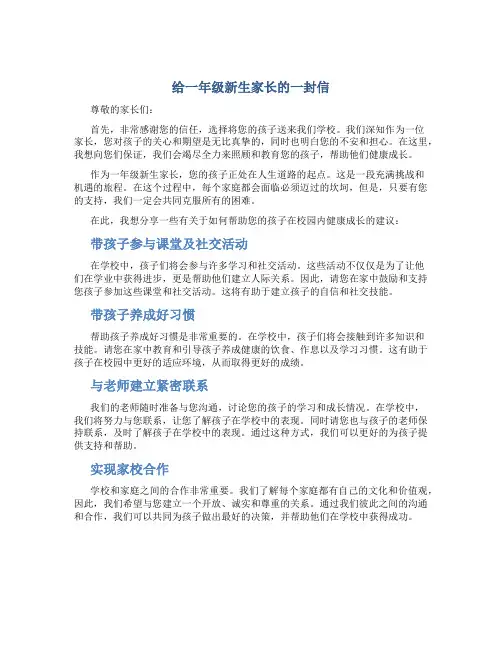 给一年级新生家长的一封信