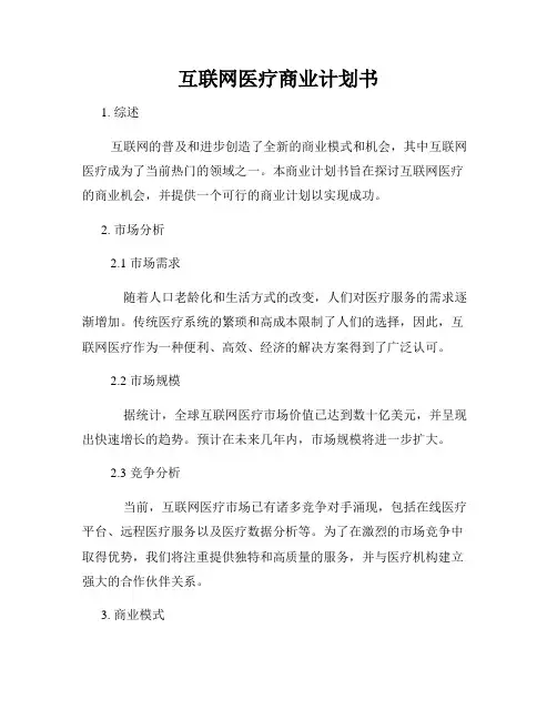 互联网医疗商业计划书