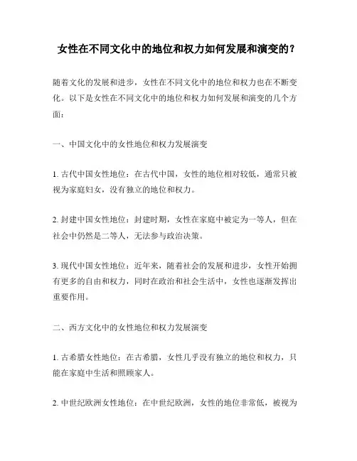 女性在不同文化中的地位和权力如何发展和演变的？