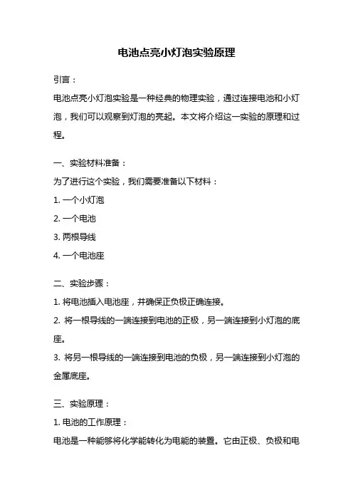 电池点亮小灯泡实验原理