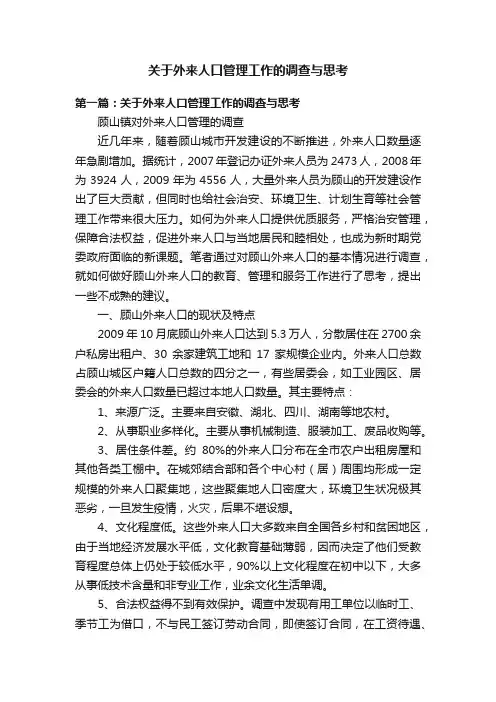 关于外来人口管理工作的调查与思考