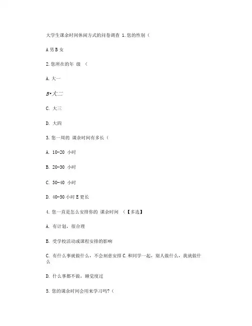 大学生课余时间休闲方式的问卷调查概要