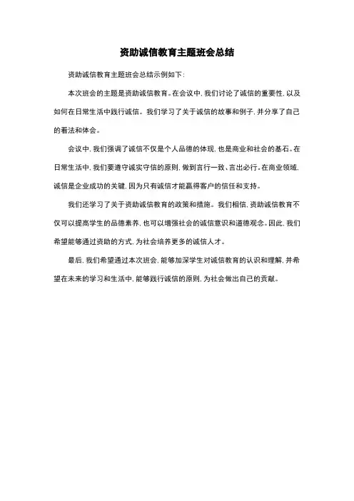资助诚信教育主题班会总结