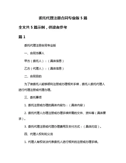 委托代理注册合同专业版5篇