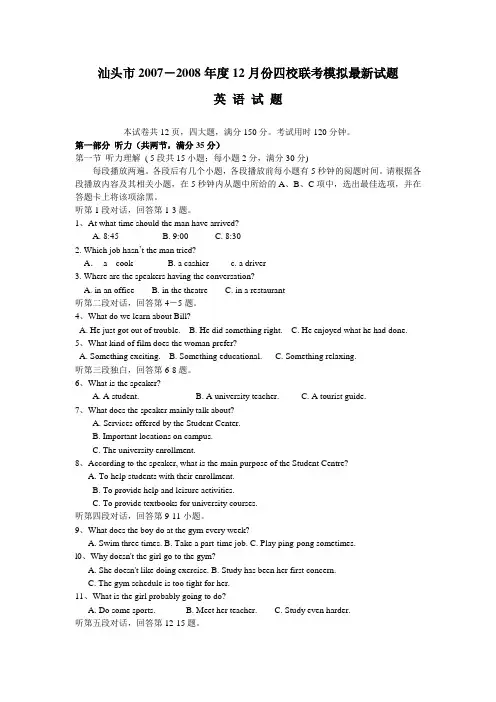 广东省汕头市-度高三英语12月份四校联考最新模拟考试卷