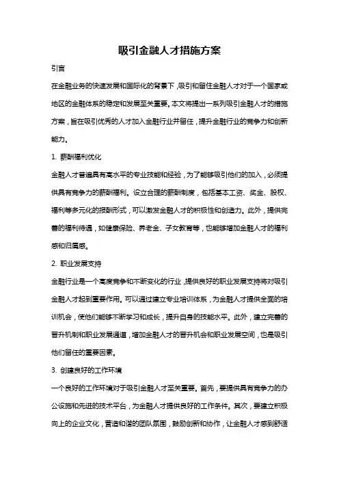 吸引金融人才措施方案