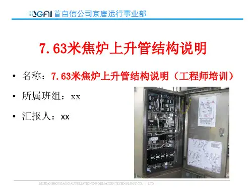 7.63米焦炉上升管气控箱结构说明(工程师培训)