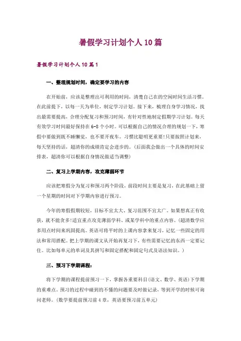 暑假学习计划个人10篇