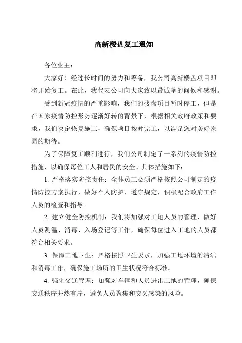 高新楼盘复工通知