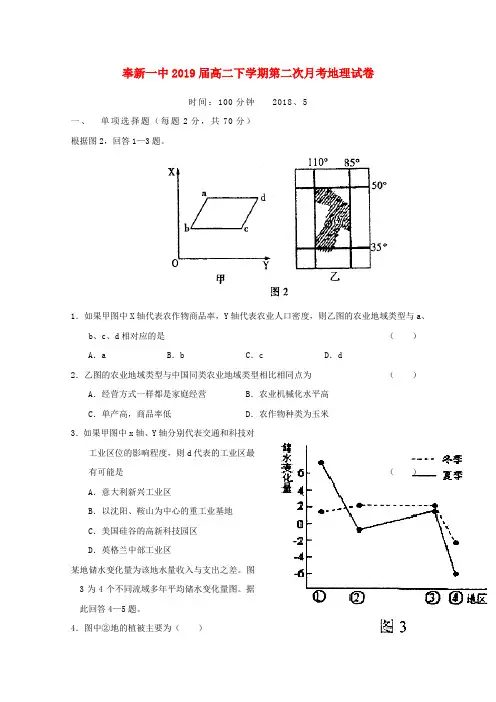 江西省奉新县第一中学2017-2018学年高二第二学期第二次月考地理试卷
