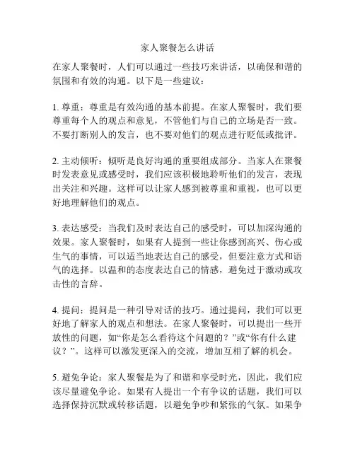 家人聚餐怎么讲话