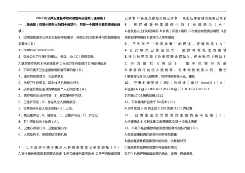 2023年公共卫生基本知识试题库及参考答案(通用版)