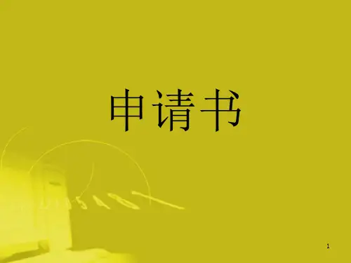 应用文写作：申请书PPT