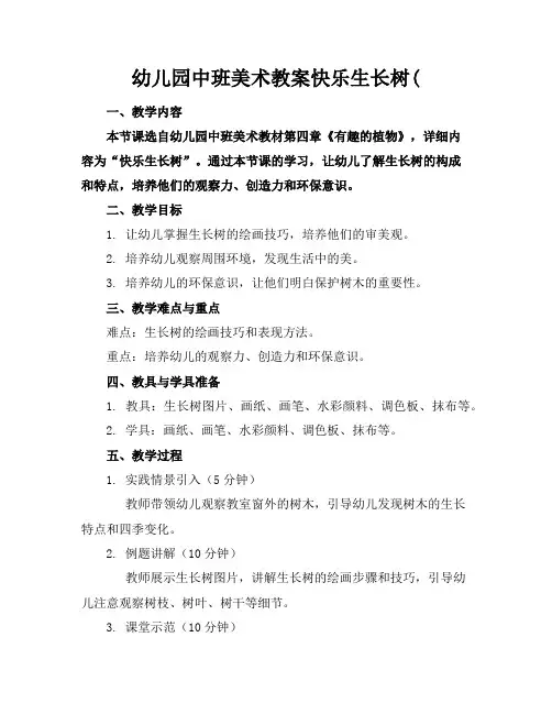 幼儿园中班美术教案快乐生长树(