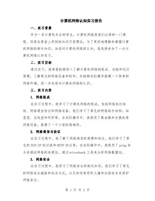 计算机网络认知实习报告