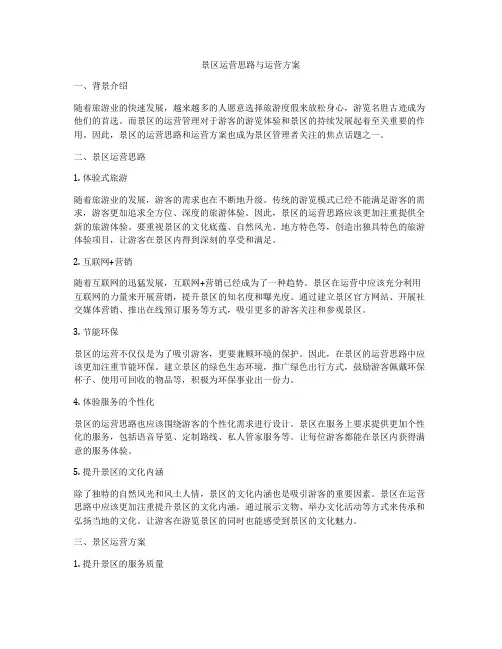 景区运营思路与运营方案