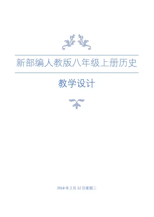 新部编人教版八年级历史上册全册教案 教学设计