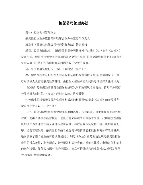 担保公司管理办法