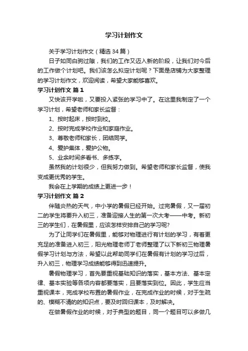 学习计划作文