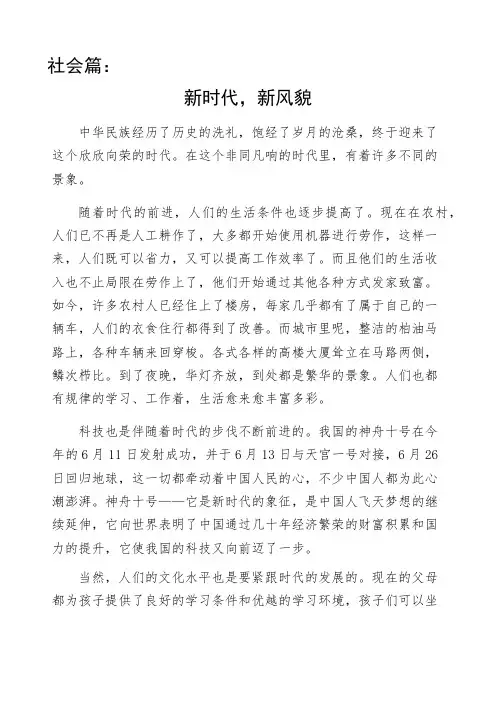 社会篇：新时代,新风貌