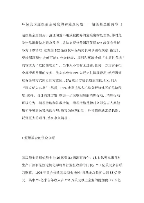 环保美国超级基金制度的实施及问题超级基金的内容