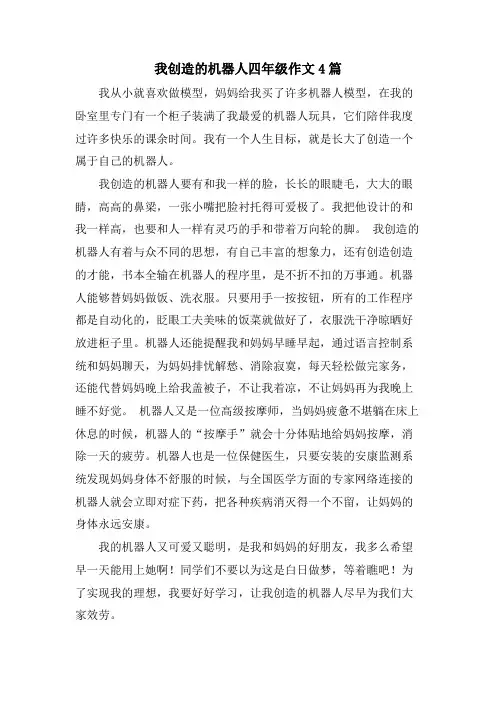 我发明的机器人四年级作文4篇