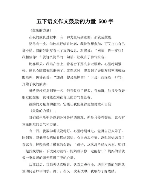 五下语文作文鼓励的力量 500字