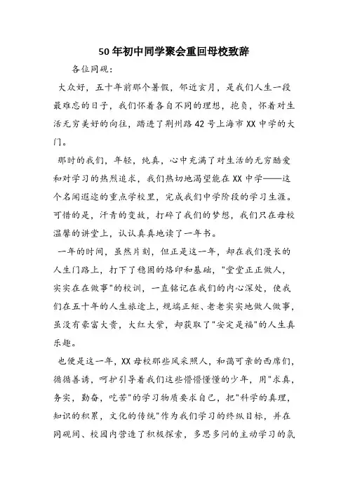 50年初中同学聚会重回母校致辞