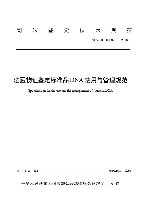 法医物证鉴定标准品DNA使用与管理规范-中华人民共和国司法部
