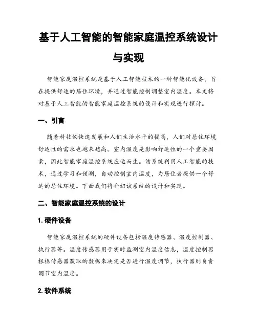 基于人工智能的智能家庭温控系统设计与实现