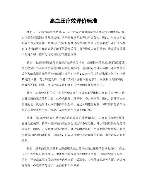 高血压疗效评价标准
