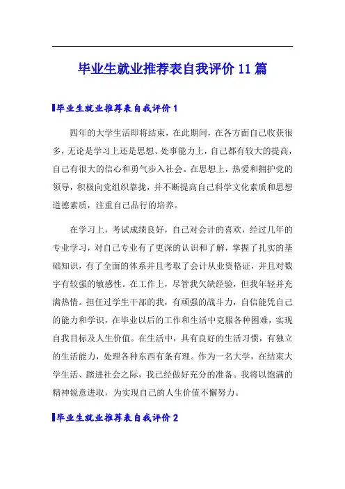 毕业生就业推荐表自我评价11篇(可编辑)
